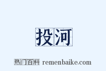 投河是什么意思的图片